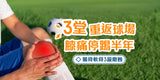 【案例分享】膝痛停踢半年　3堂重返球場｜髕骨軟骨三級磨蝕個案