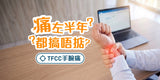 TFCC手腕痛咗半年都搞唔掂